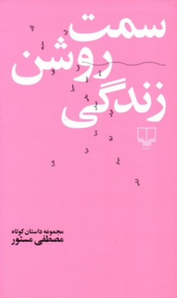 تصویر  سمت روشن زندگی (پالتویی-شمیز)